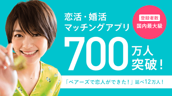 ペアーズは700万人を超える会員登録実績