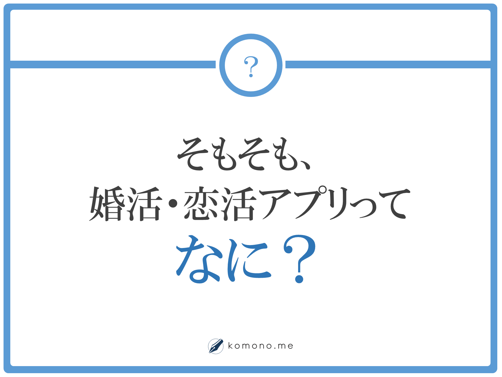 そもそも、婚活アプリって何？