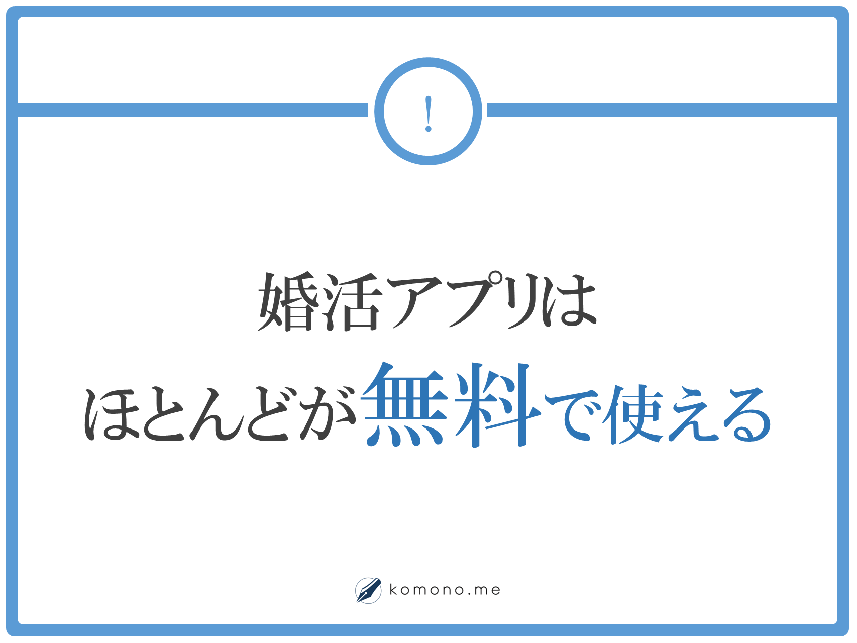 婚活アプリは殆どが無料で使える