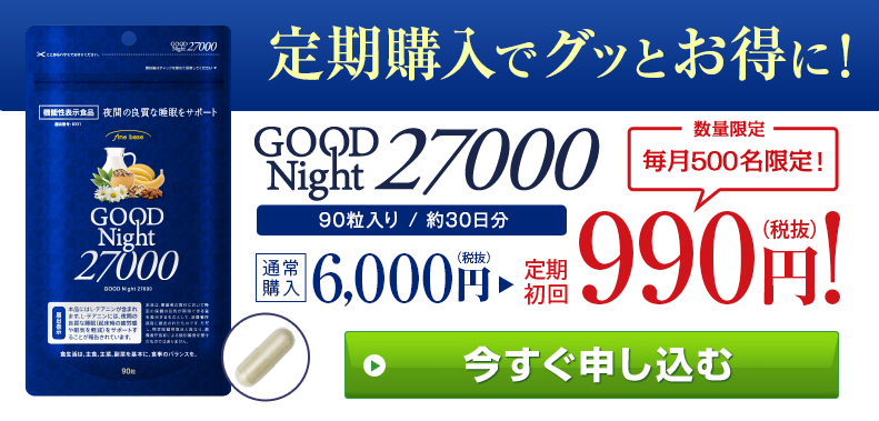 グッドナイト27000