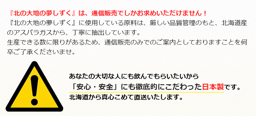 北の大地の夢しずくは通販のみ