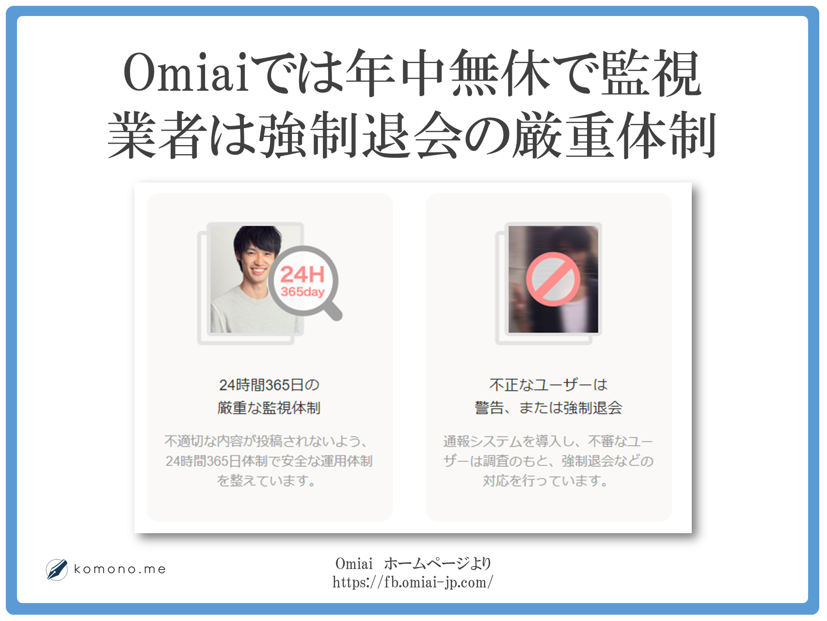 omiaiは24時間監視