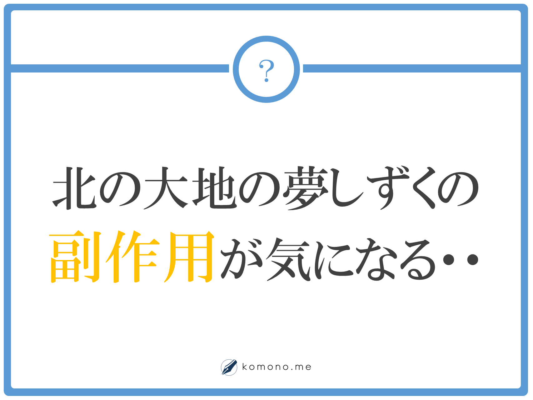 北の大地の夢しずくの副作用