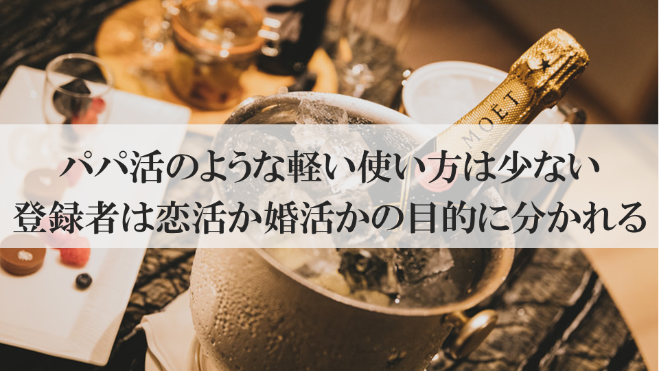 パパ活のような軽い使い方は少ない登録者は恋活か婚活かの目的に分かれる