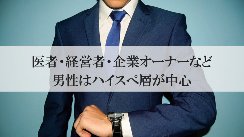 医者・経営者・企業オーナーなど男性はハイスぺ層が中心