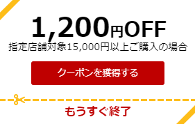 楽天クーポン