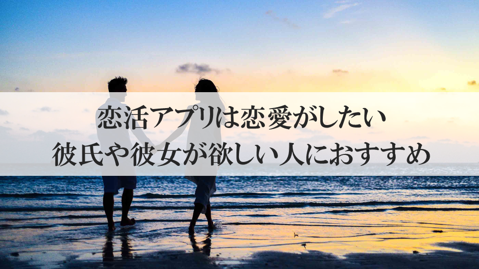 恋活アプリは恋愛がしたい彼氏や彼女が欲しい人におすすめ