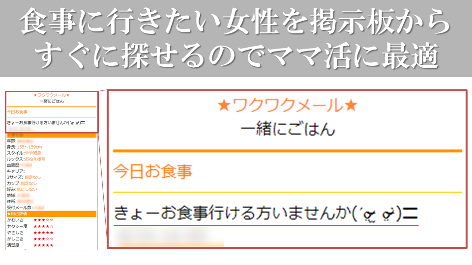 食事に行きたい女性を掲示板からすぐに探せるのでママ活に最適