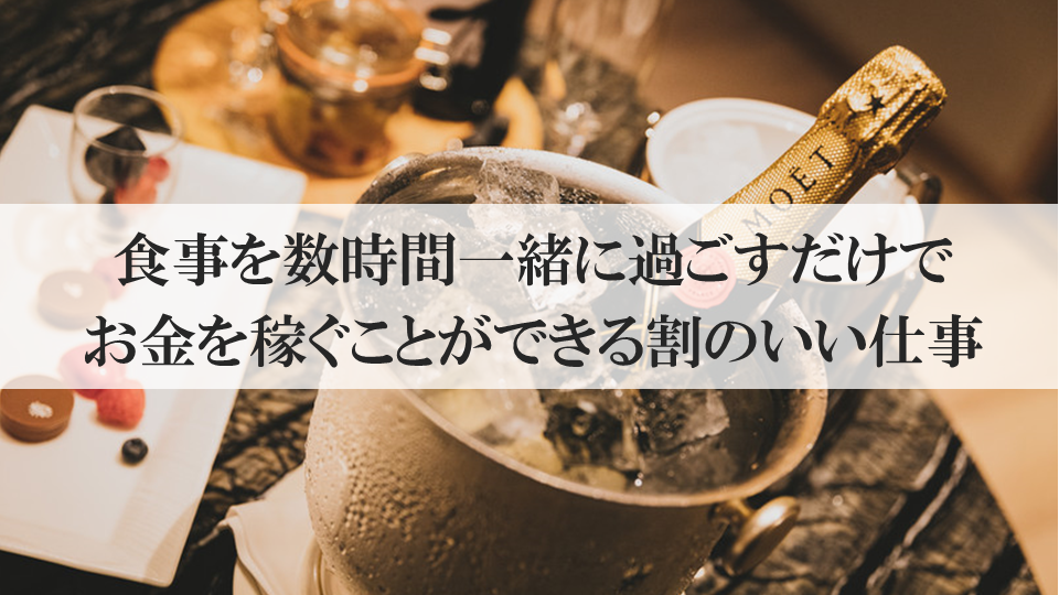 男性がママ活をするメリット:食事を数時間一緒に過ごすだけでお金を稼ぐことができる割のいい仕事