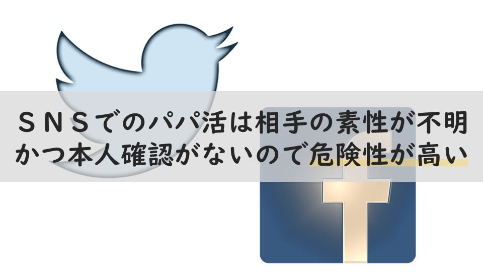 ＳＮＳでのパパ活は相手の素性が不明かつ本人確認がないので危険性が高い