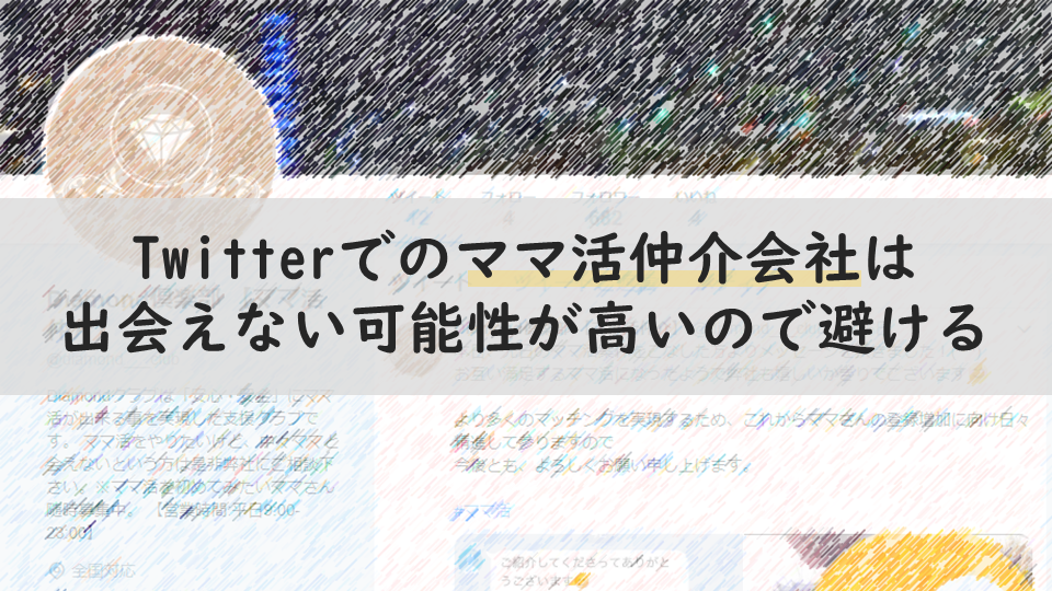  twitterでのママ活仲介会社は出会えない可能性が高いので避ける