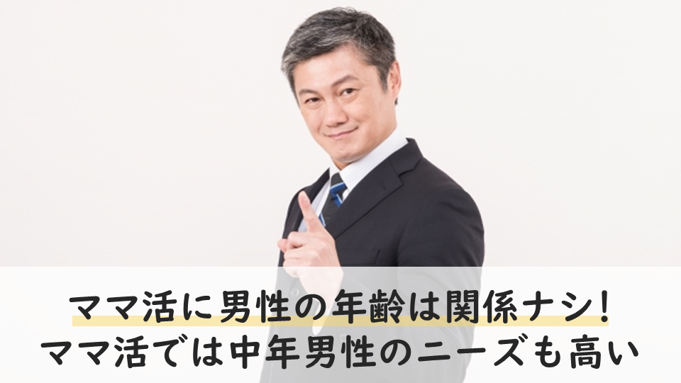 ママ活に男性の年齢は関係ナシ!ママ活では中年男性のニーズが高い