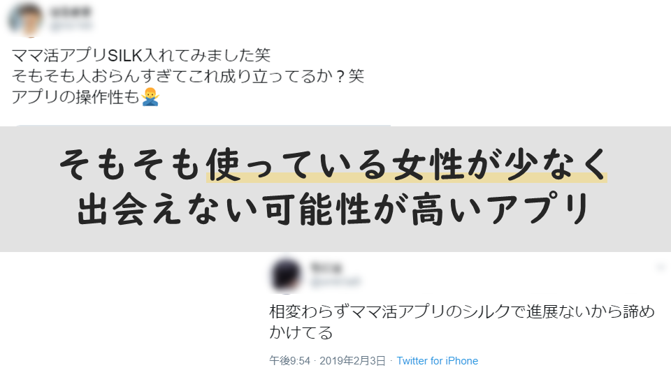 ママ活アプリのシルクは利用者が少なく閑散としていて会える可能性が低い