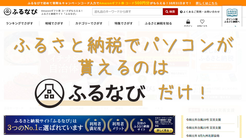 ふるさと納税でパソコンの寄附申込受付をしているサイトはふるなびだけ