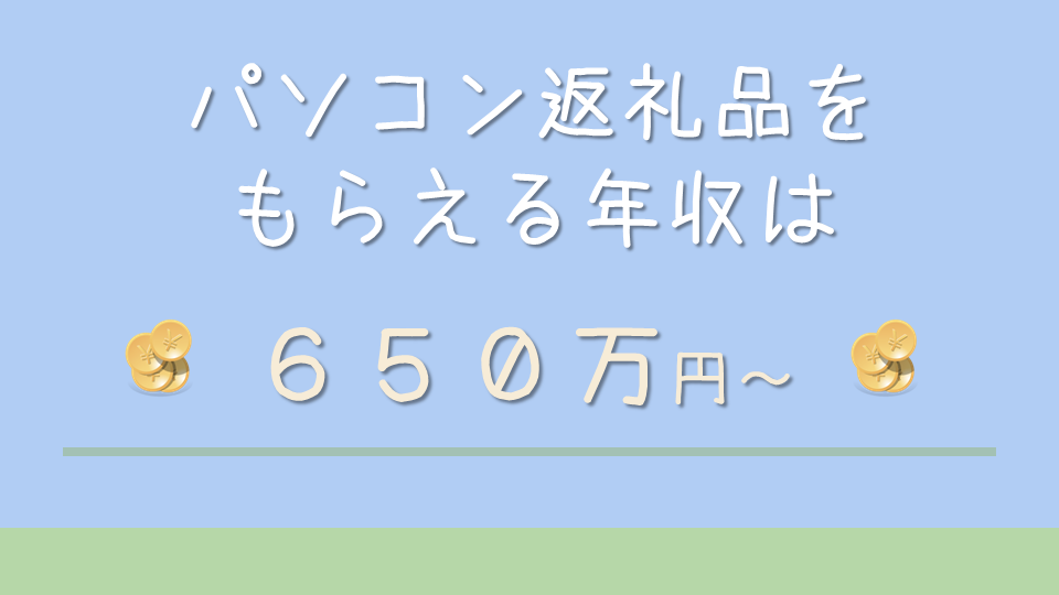 パソコン返礼品分を全額控除できるのは年収650万円から