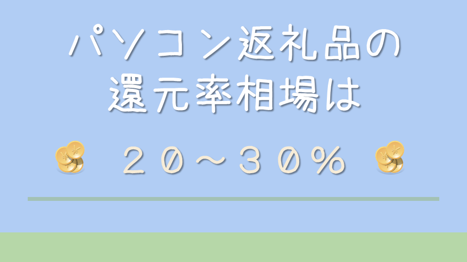 ふるさと納税で貰える返礼品の還元率相場は2-30％前後