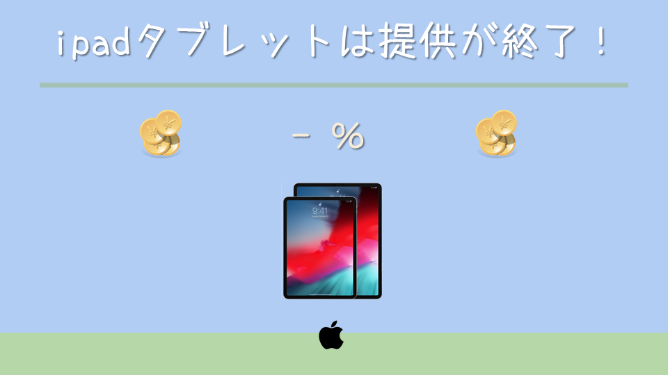 ふるさと納税で貰えるipadの返礼品