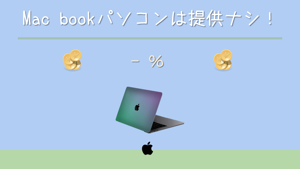 ふるさと納税で貰えるmacbookの返礼品