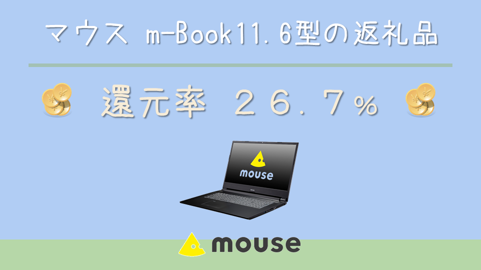 マウスコンピューター 11.6型ノートPC m-Book 寄附金額470,000円(長野県飯山市)の還元率