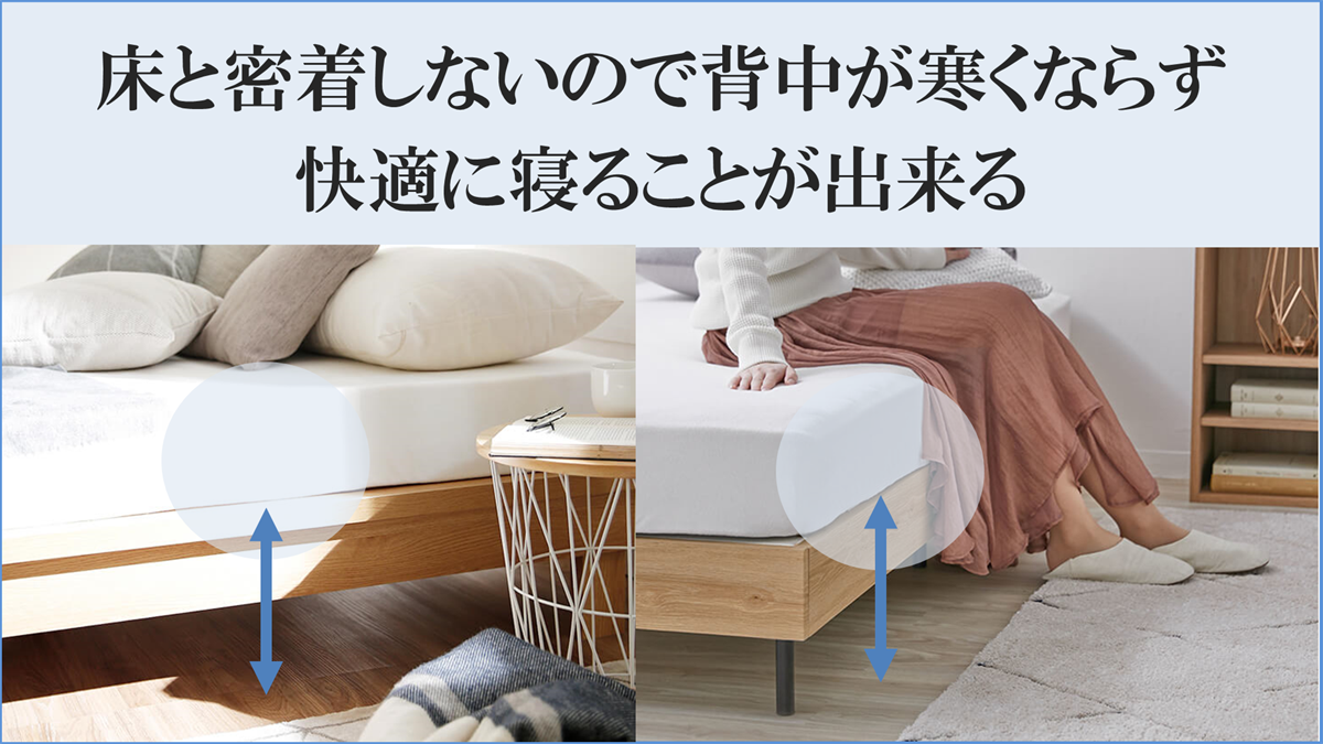 床と密着しないので背中が寒くならず快適に寝ることができる