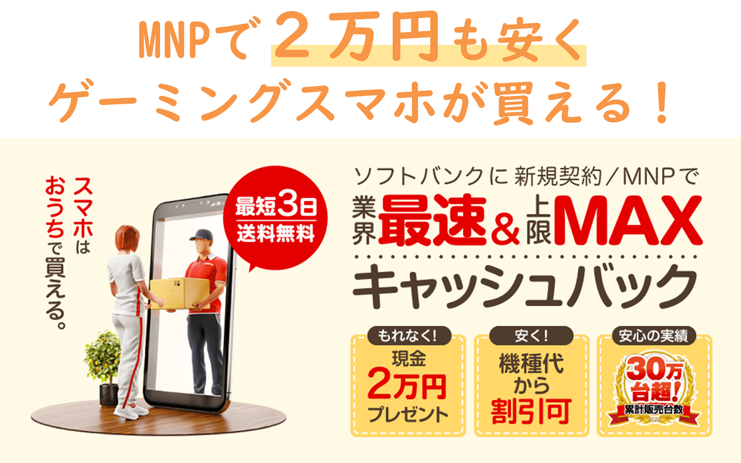 MNPで2万円も安くゲーミングスマホが買える