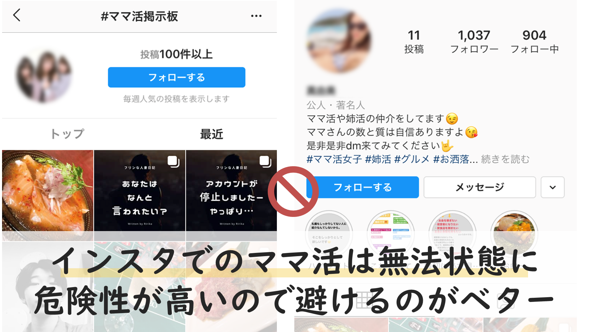 インスタでのママ活は無法状態に。危険性が高いので避けるのがベター