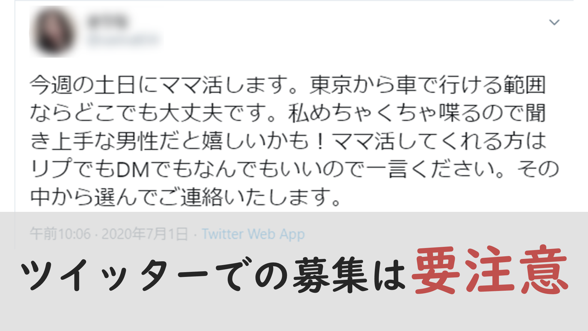 Twitterでのママ活の募集は要注意