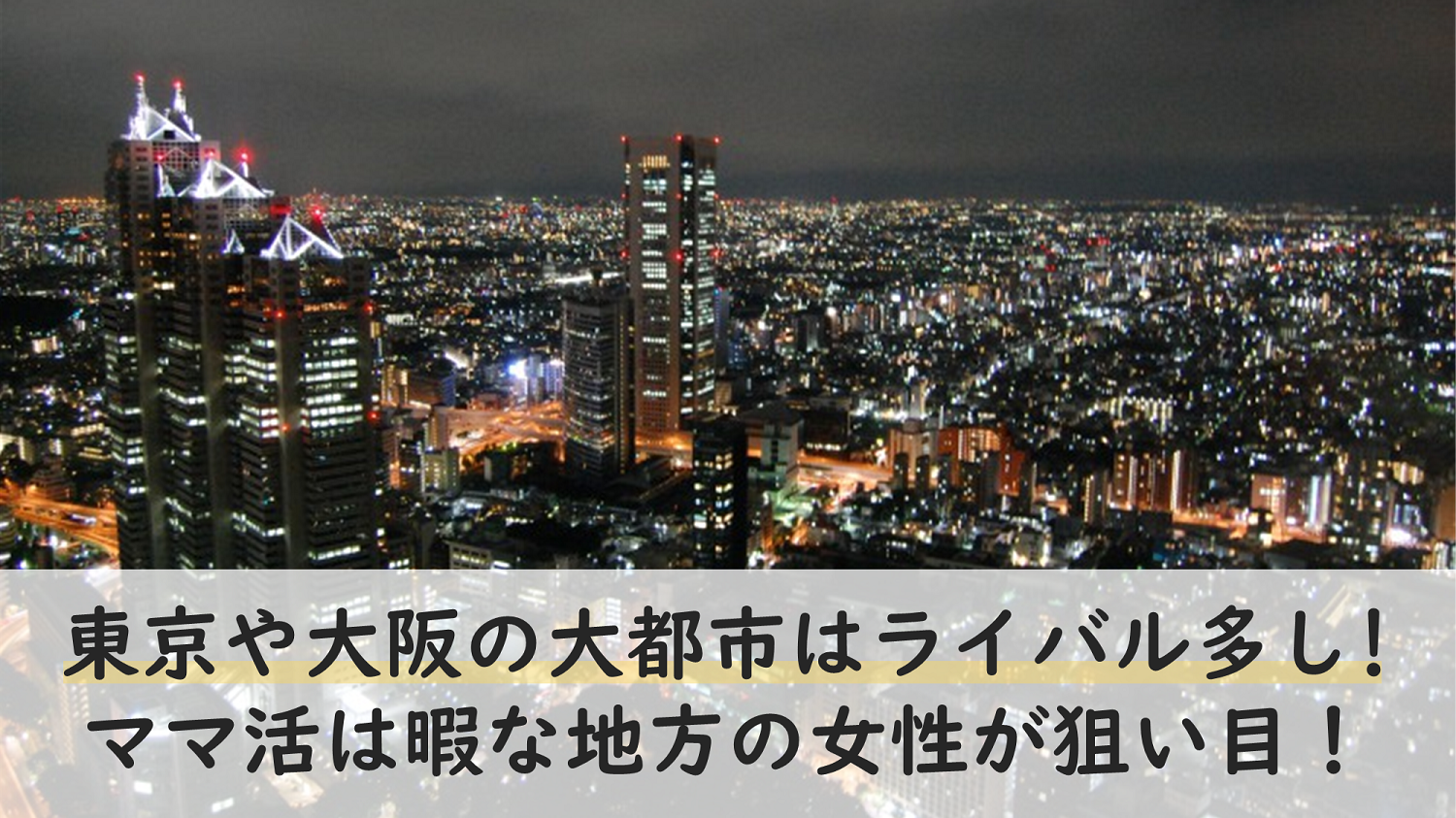 東京や大阪の大都市はライバル多し！ママ活は暇な地方の女性が狙い目！