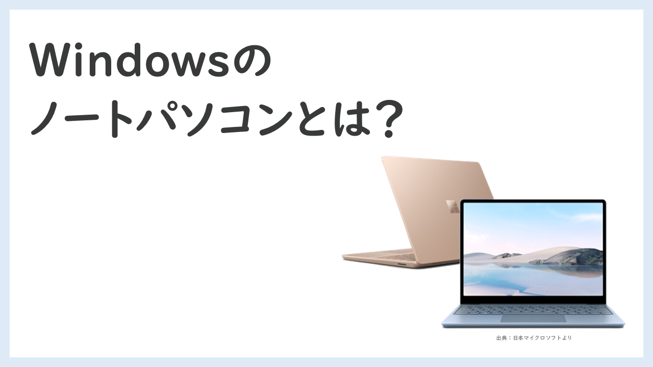 Windowsのノートパソコンとは