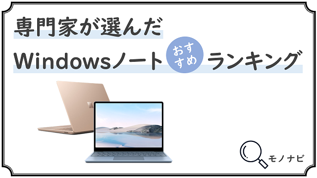 Windowsノートパソコンのおすすめランキング